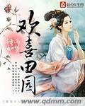 欢喜田园猎户家的小娇娇