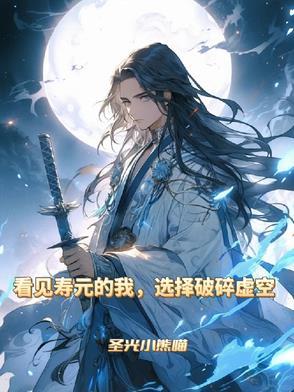 看见寿元的我