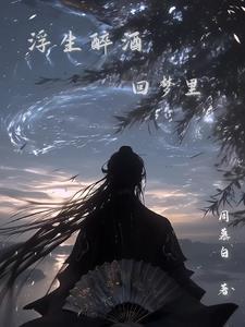 浮生醉酒回梦里是谁的诗