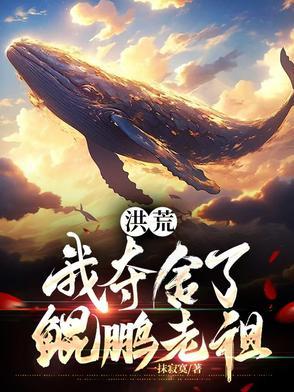 洪荒之开局夺舍鲲鹏