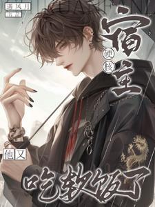 宿主他又软又甜全文免费阅读