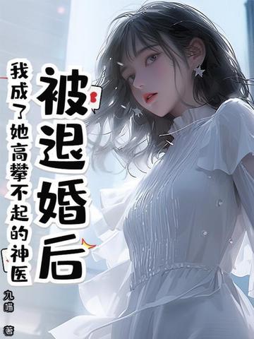 被退婚后我成了他的白月光