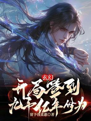 玄幻开局签到100年