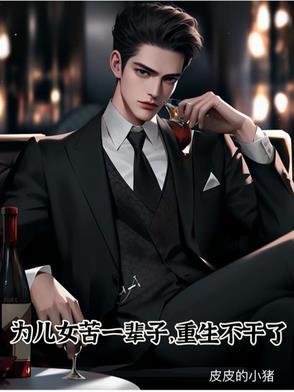 一生辛苦为儿女
