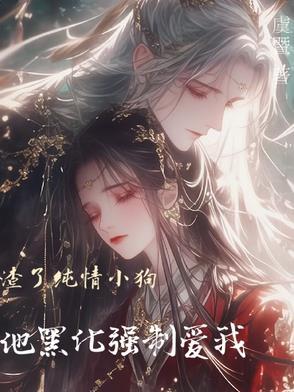 渣了小奶狗后