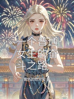 女生奋斗的意义