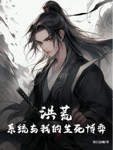 系统洪荒