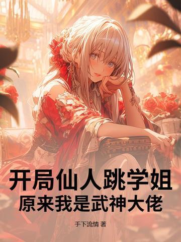 开局变成仙人