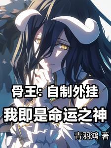 骨王邀请来大坟墓