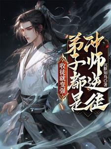 徒儿别欺师往上