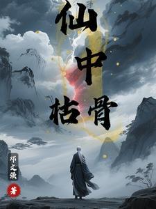 枯骨是什么意思