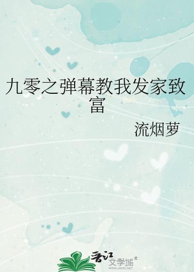 九零之弹幕教我发家致富笔趣阁