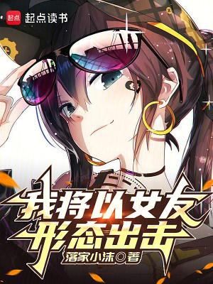 我将以女友形态出击日语