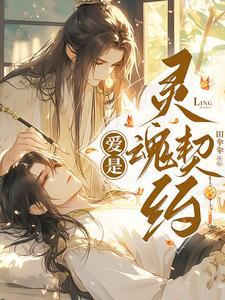 爱是灵魂契约是什么歌