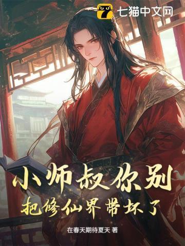 小师叔她修仙又开挂了吃货
