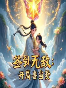 开局签到系统无敌