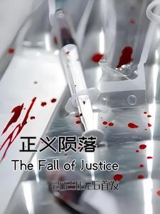 正义陷落百度百科
