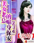 美女总裁的贴身保安陈