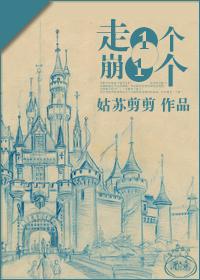 11、走一个崩一个 ...