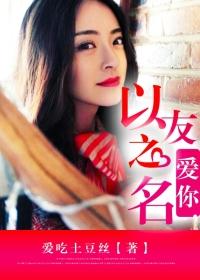 爱你以神之名