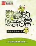 鹦鹉的快乐