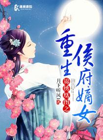 锦绣凰图重生侯府嫡女txt