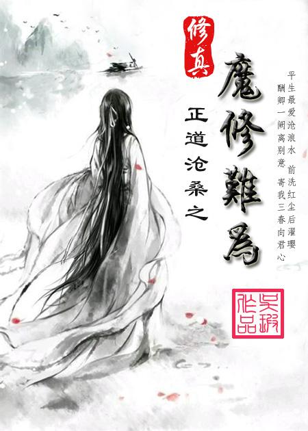 完结修魔