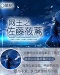佐助来到网球王子