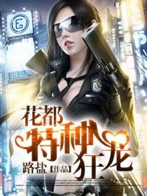 花都狂龙全集
