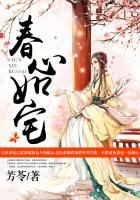 春心求下联
