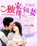 独家妻约作者丑女无言