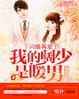 闪婚了解一下/阔以鸭