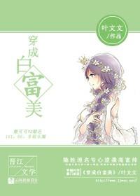 穿成白富美皇叔免费阅读