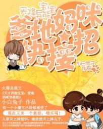 爹地放开我妈咪免费阅读