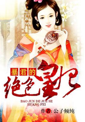暴君溺宠绝色仙妃免费阅读