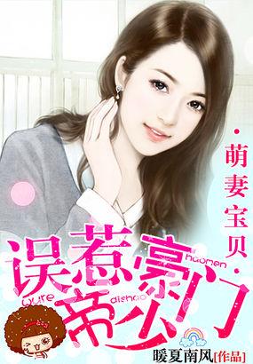 误惹豪门总裁的萌宠新娘免费