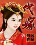 代嫁风波之代女而嫁