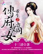 重生之傅府嫡女 笔趣窝