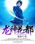 龙替花都神级龙卫