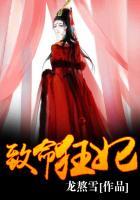 致命宠妃