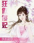 狂傲王妃