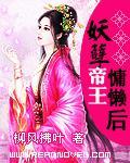 妖孽帝王腹黑后免费阅读