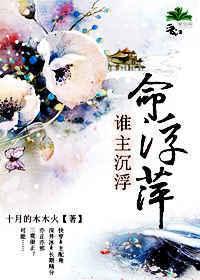 谁主沉浮书包网