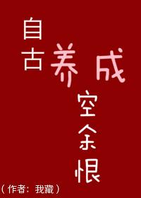 自古余生空余恨