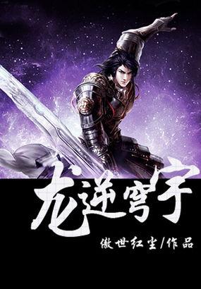 逆龙道免费阅读