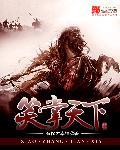 歌曲笑天下