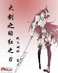 绯红之刃是多少区