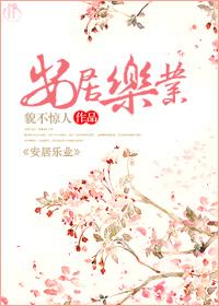 安居乐业打一准确生肖