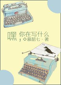 你在写什么呢英文