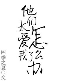 他们很爱我英语怎么说